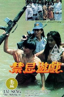 禁忌游戲 禁忌游戲