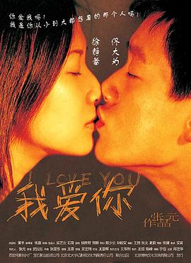 我愛(ài)你 我愛(ài)你