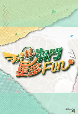 玩轉(zhuǎn)澳門更多Fun 玩轉(zhuǎn)澳門更多Fun